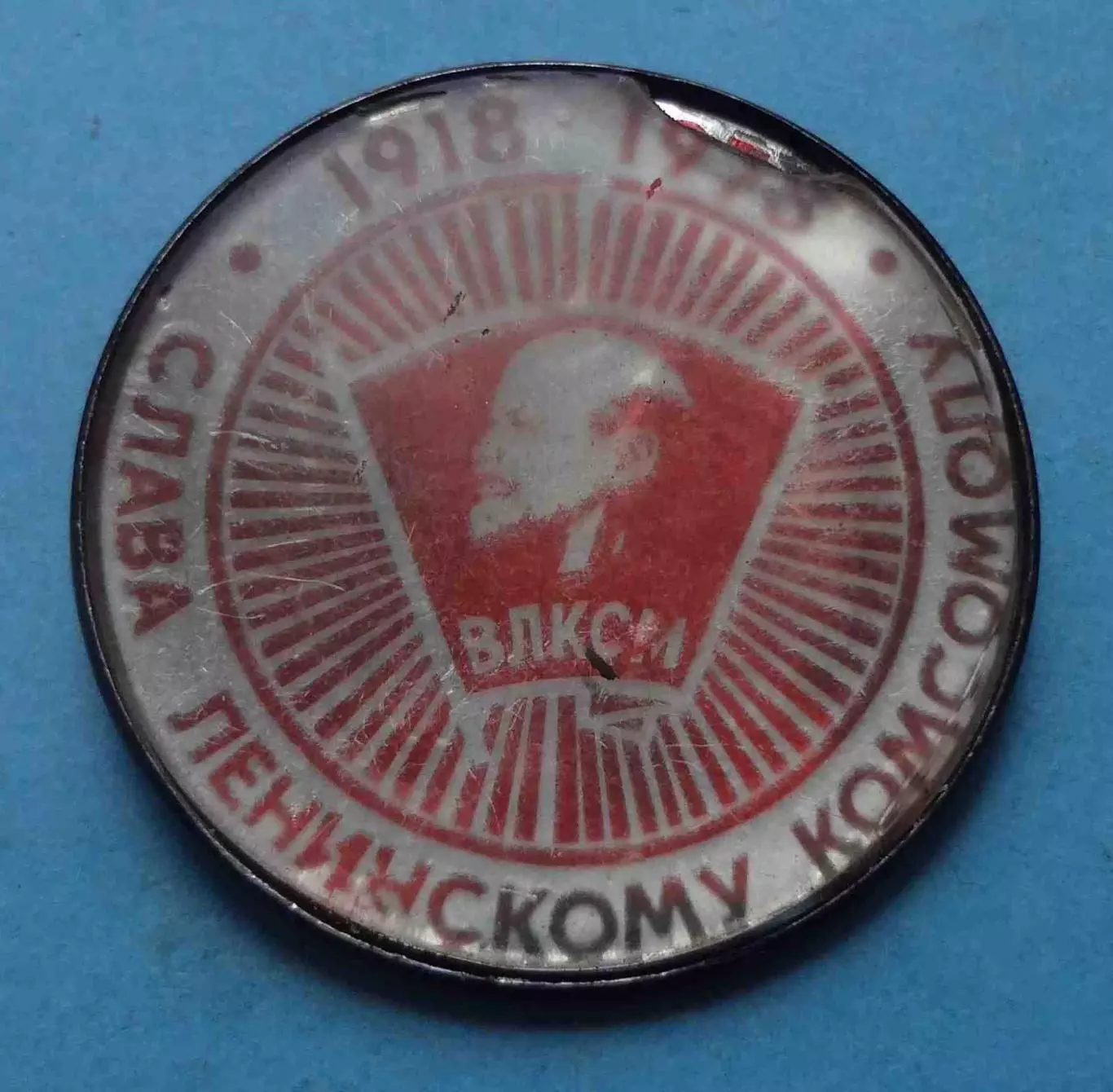 60 лет Слава ленинскому комсомолу 1918-1978 ВЛКСМ Ленин (67)