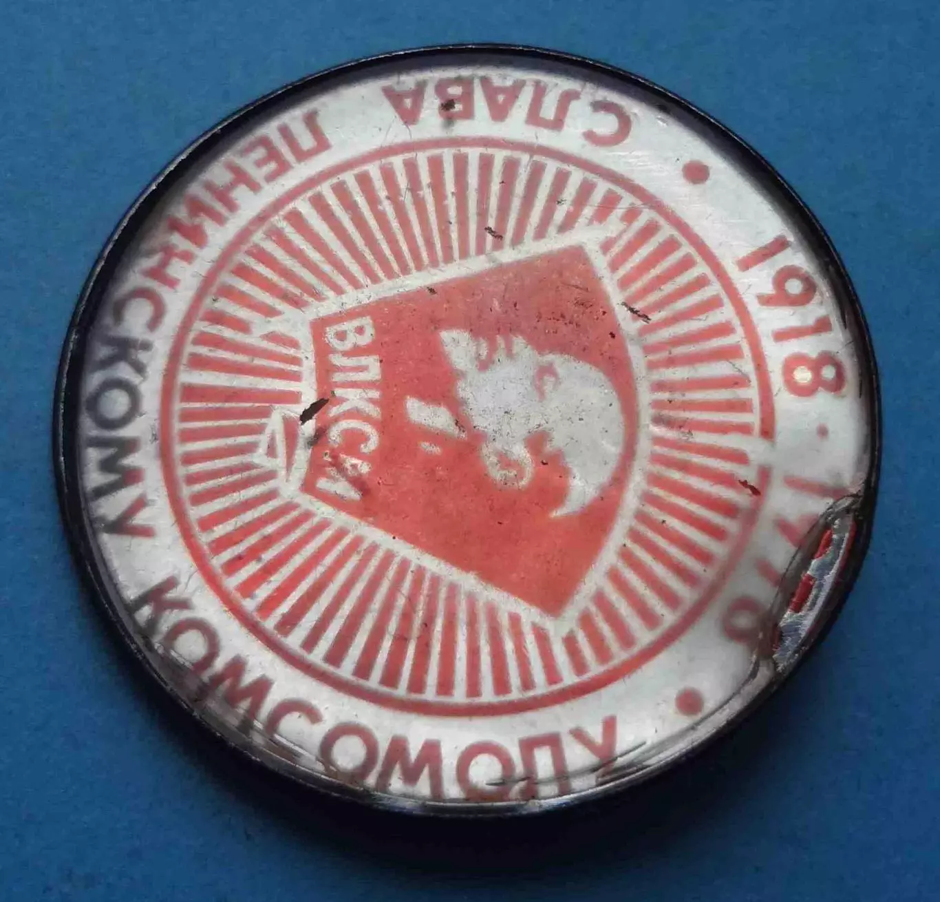 60 лет Слава ленинскому комсомолу 1918-1978 ВЛКСМ Ленин (67) 1