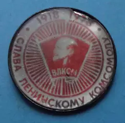 60 лет Слава ленинскому комсомолу 1918-1978 ВЛКСМ Ленин (67)