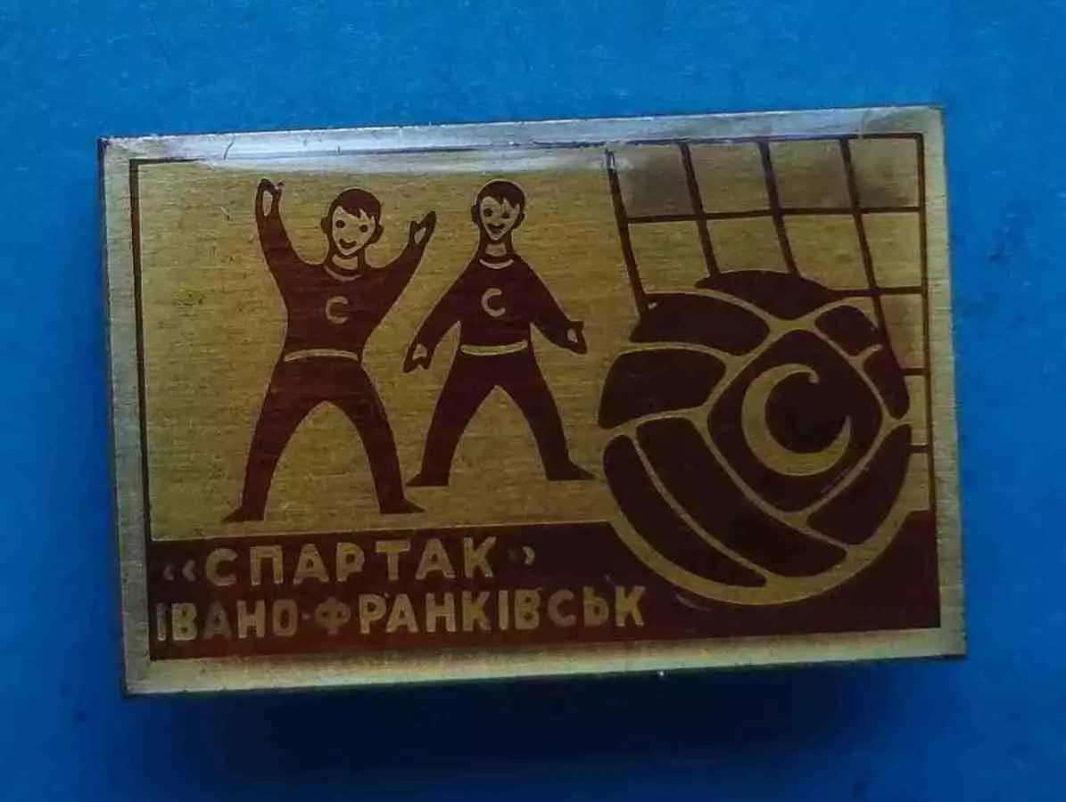 ФК Спартак Ивано-Франковск УССР футбол 2 (67) 1