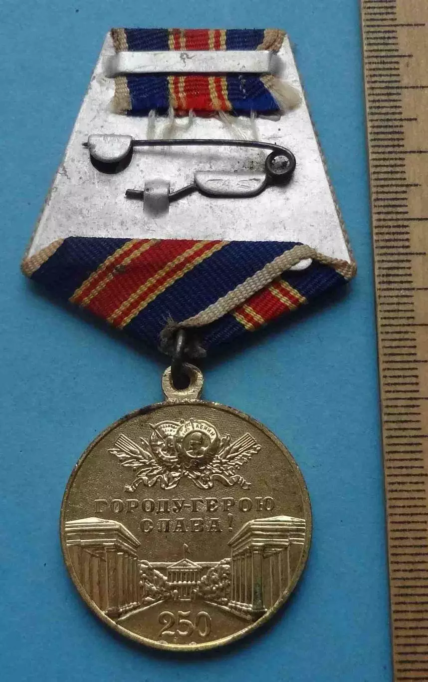 Медаль В память 250-летия Ленинграда Городу-герою слава (67) 2