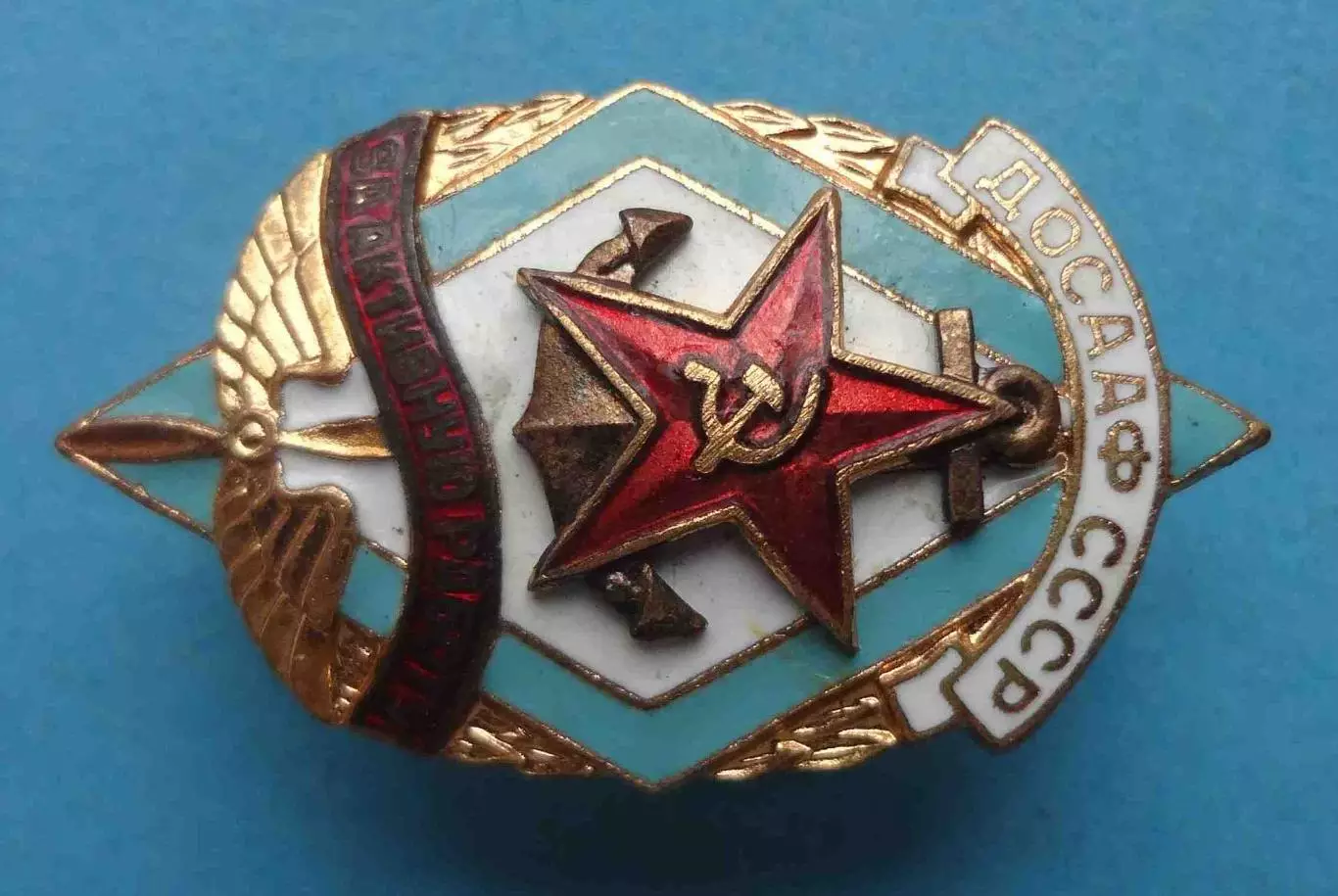 За активную работу ДОСААФ СССР ММД тяжелый (67) 1