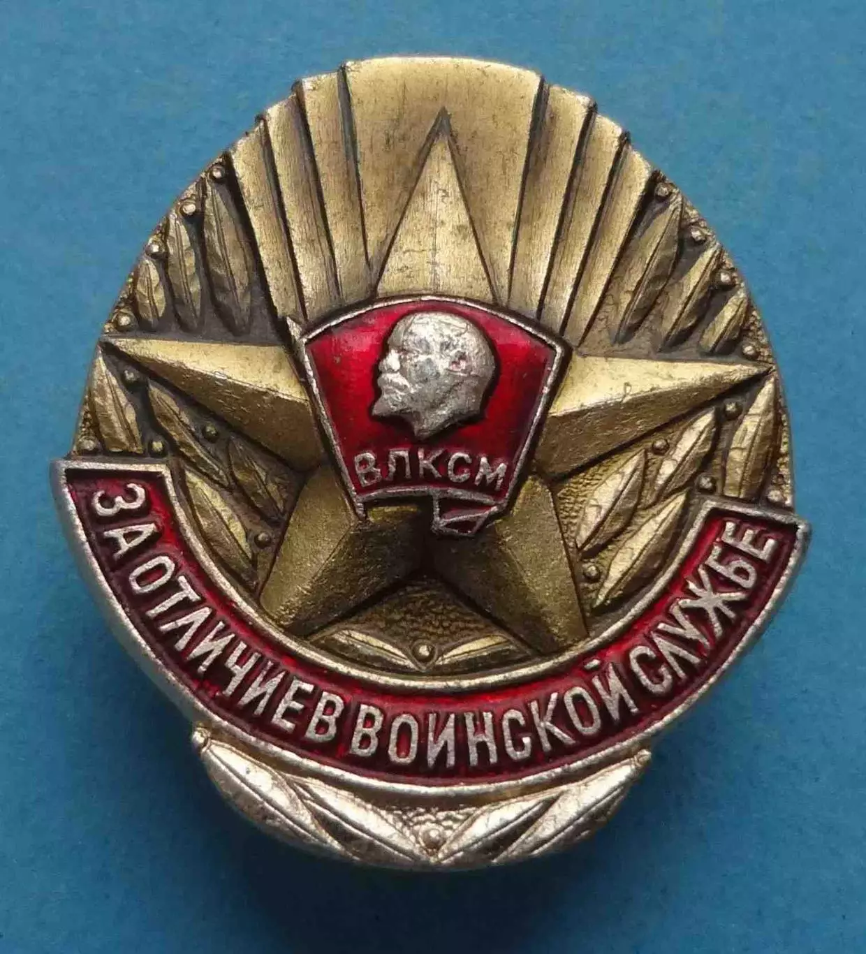 За отличие в воинской службе ВЛКСМ Ленин (67)