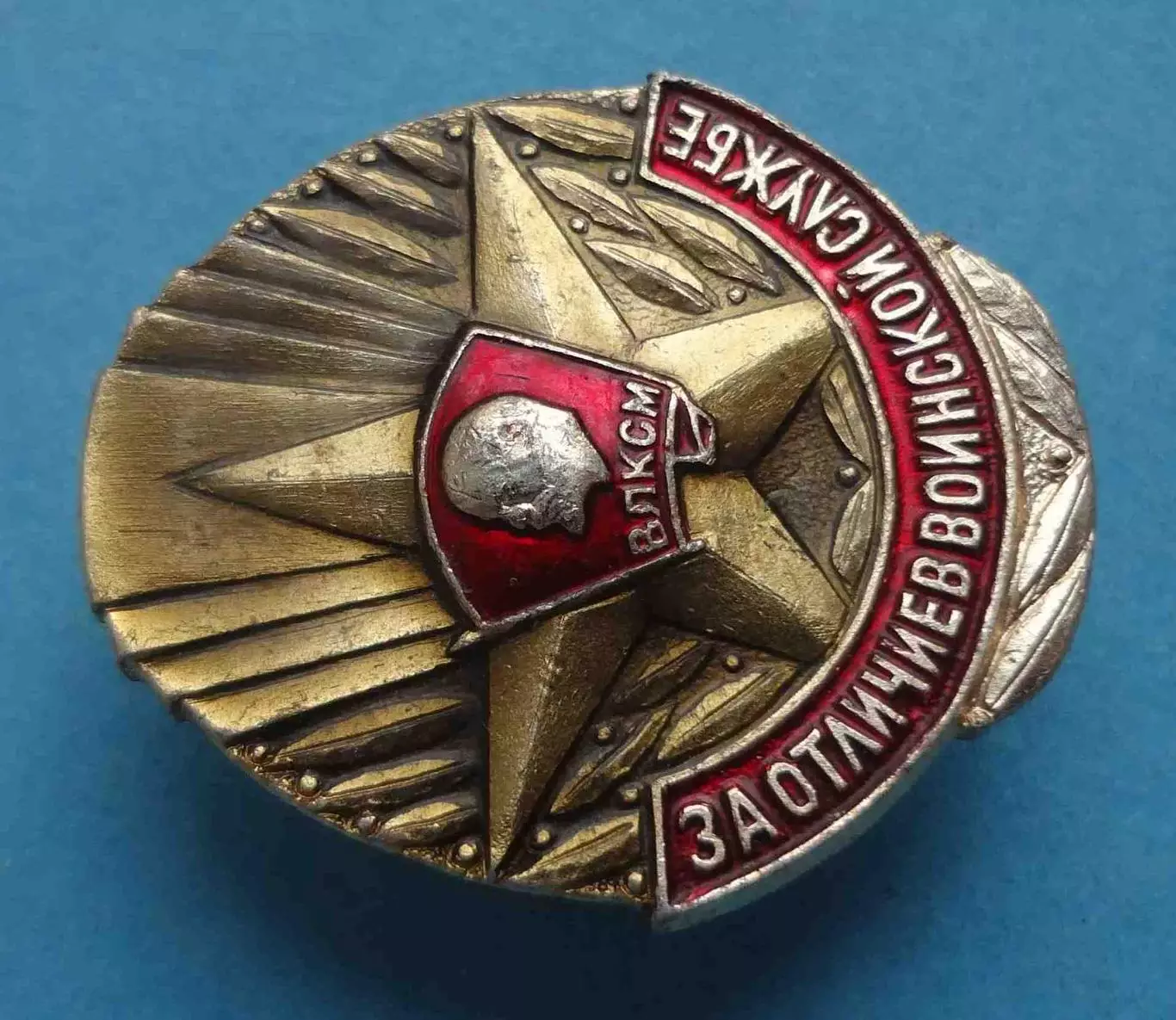 За отличие в воинской службе ВЛКСМ Ленин (67) 1