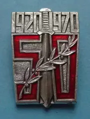 50 лет ИНО ПГУ ВЧК РСФСР Внешняя разведка 1920-1970 КГБ (67)