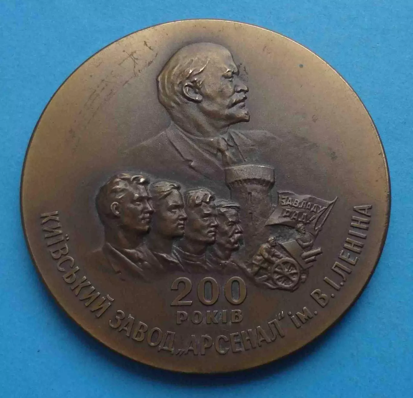 200 лет Киевский завод Арсенал 1764-1964 ЛМД Ленин настольная (67)