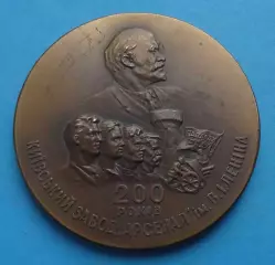 200 лет Киевский завод Арсенал 1764-1964 ЛМД Ленин настольная (67)