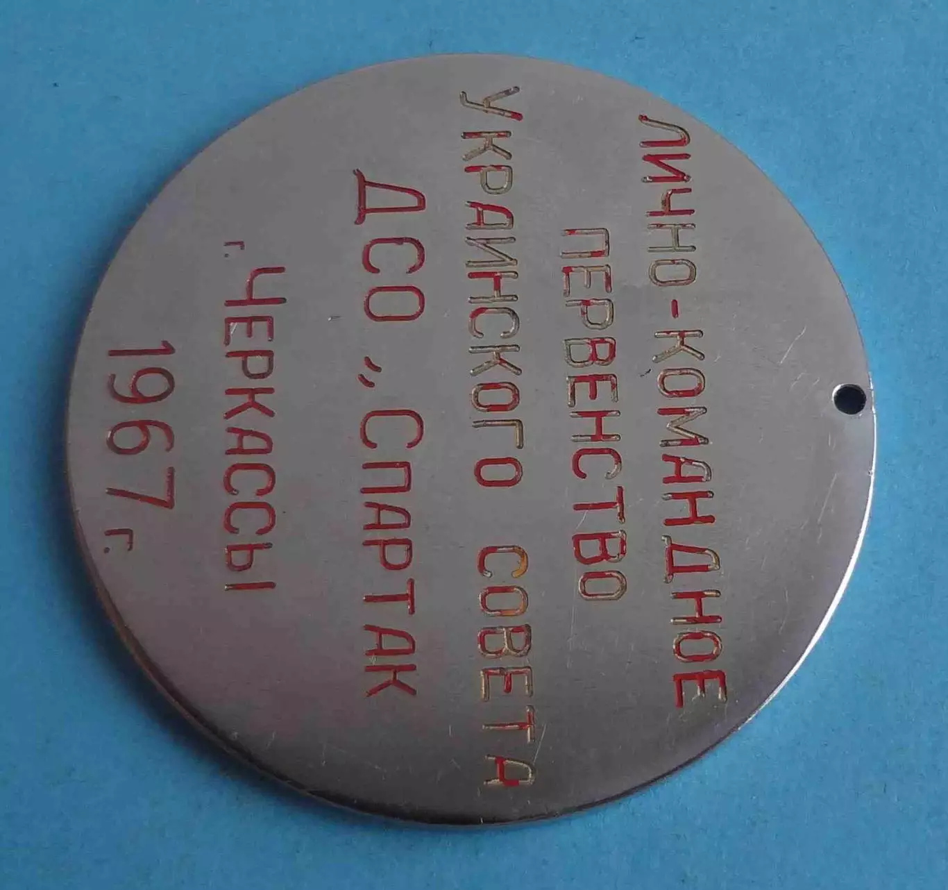 Лично-командное первенство Украинского совета ДСО Спартак Черкассы 1967 (67) 2