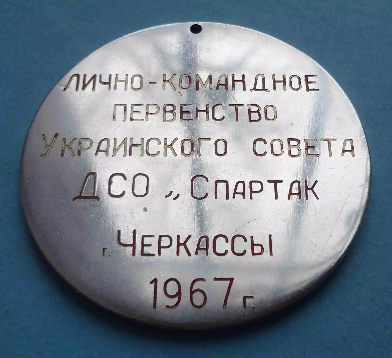 Лично-командное первенство Украинского совета ДСО Спартак Черкассы 1967 (67) 3