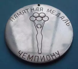 Лично-командное первенство Украинского совета ДСО Спартак Черкассы 1967 (67)