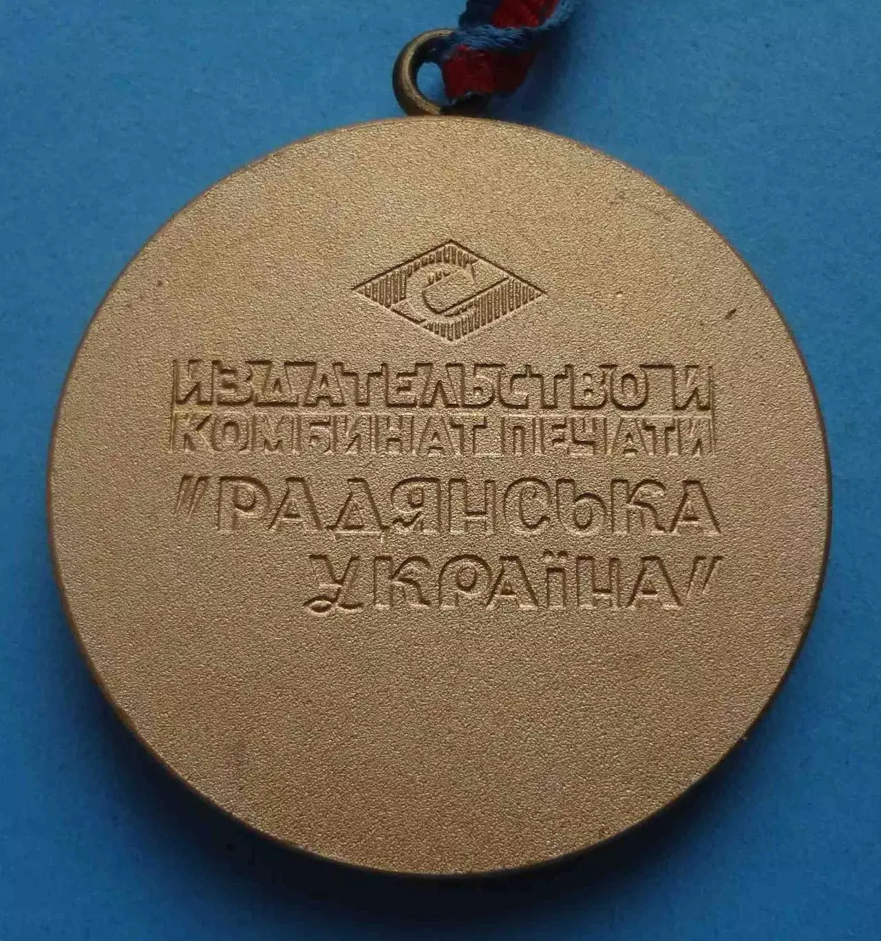 Чемпион спартакиады 50 лет ВЛКСМ ДСО Спартак Издательство и комбинат печати (67) 2