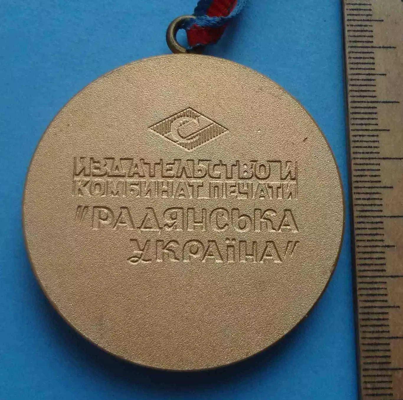 Чемпион спартакиады 50 лет ВЛКСМ ДСО Спартак Издательство и комбинат печати (67) 3