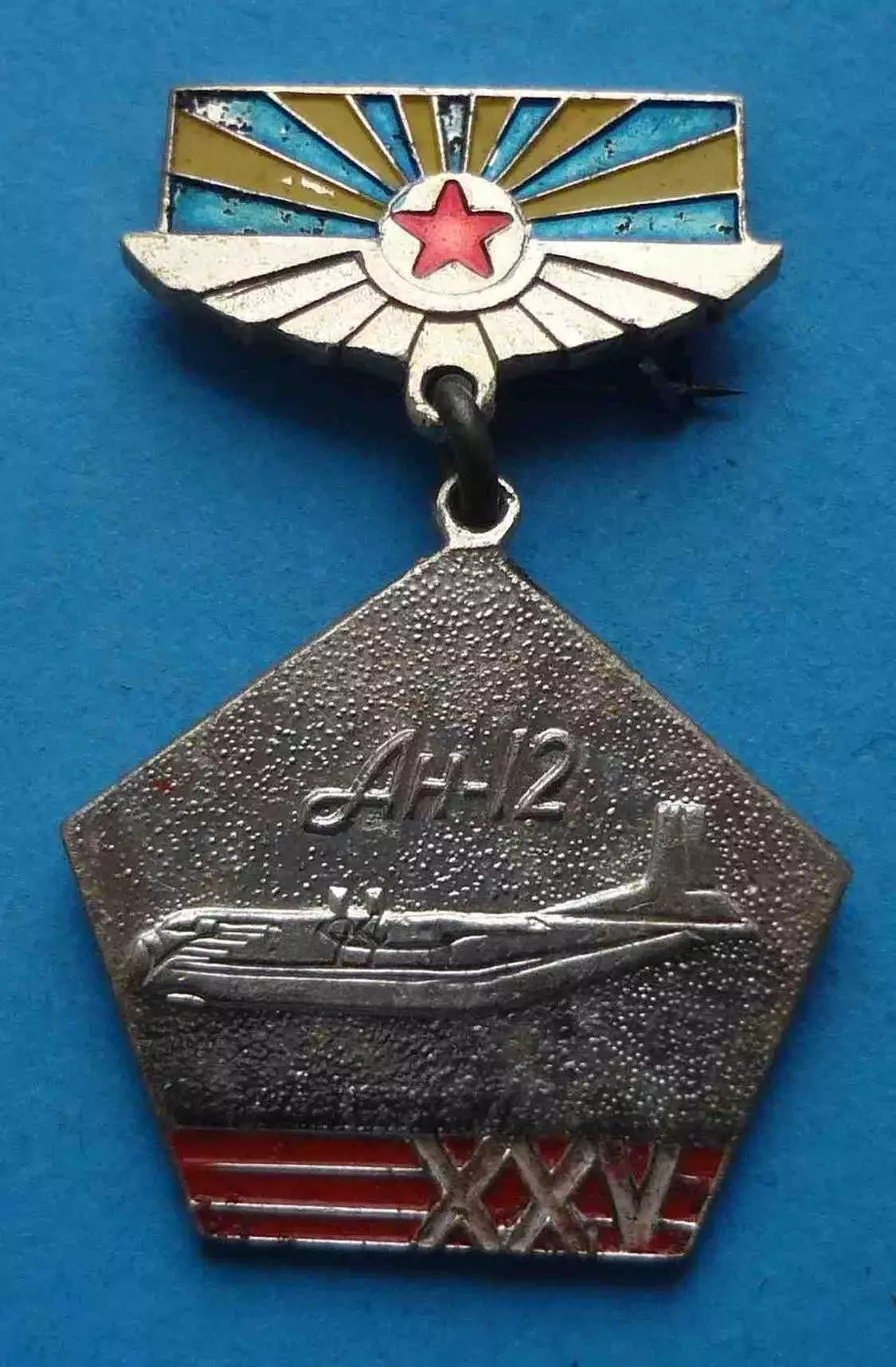 25 лет Ан-12 Витебск 1944-1969 гг 339-й бомбардировочный авиационный полк (67)
