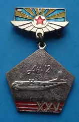 25 лет Ан-12 Витебск 1944-1969 гг 339-й бомбардировочный авиационный полк (67)