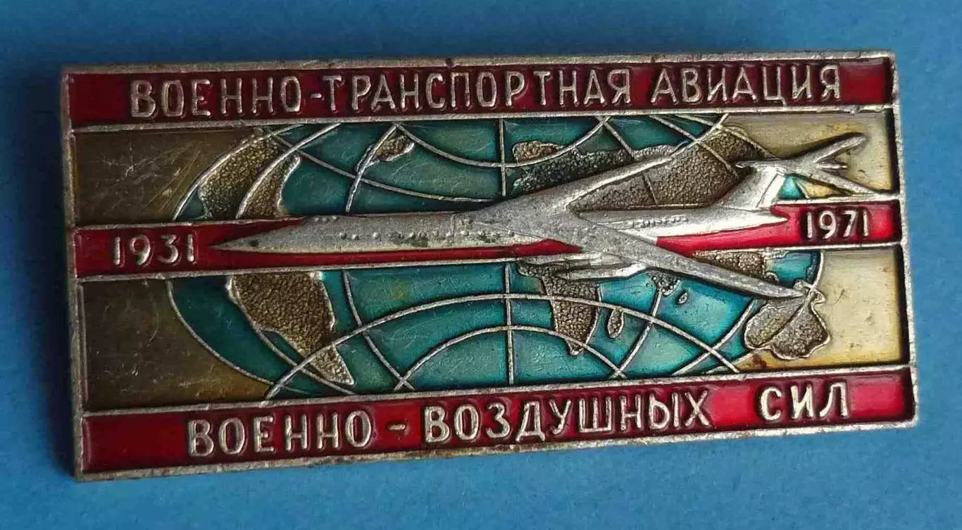 40 лет Военно транспортная авиация ВВС 1931-1971 (67)