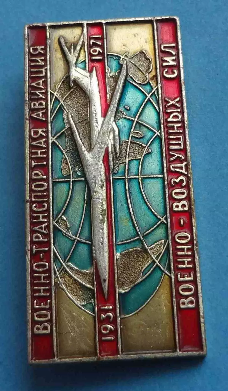 40 лет Военно транспортная авиация ВВС 1931-1971 (67) 1