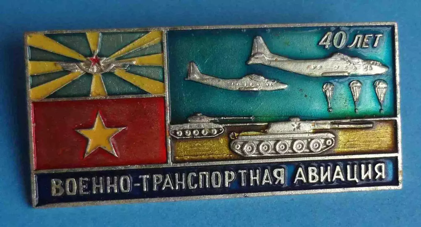 40 лет Военно транспортная авиация Танк парашют (67)