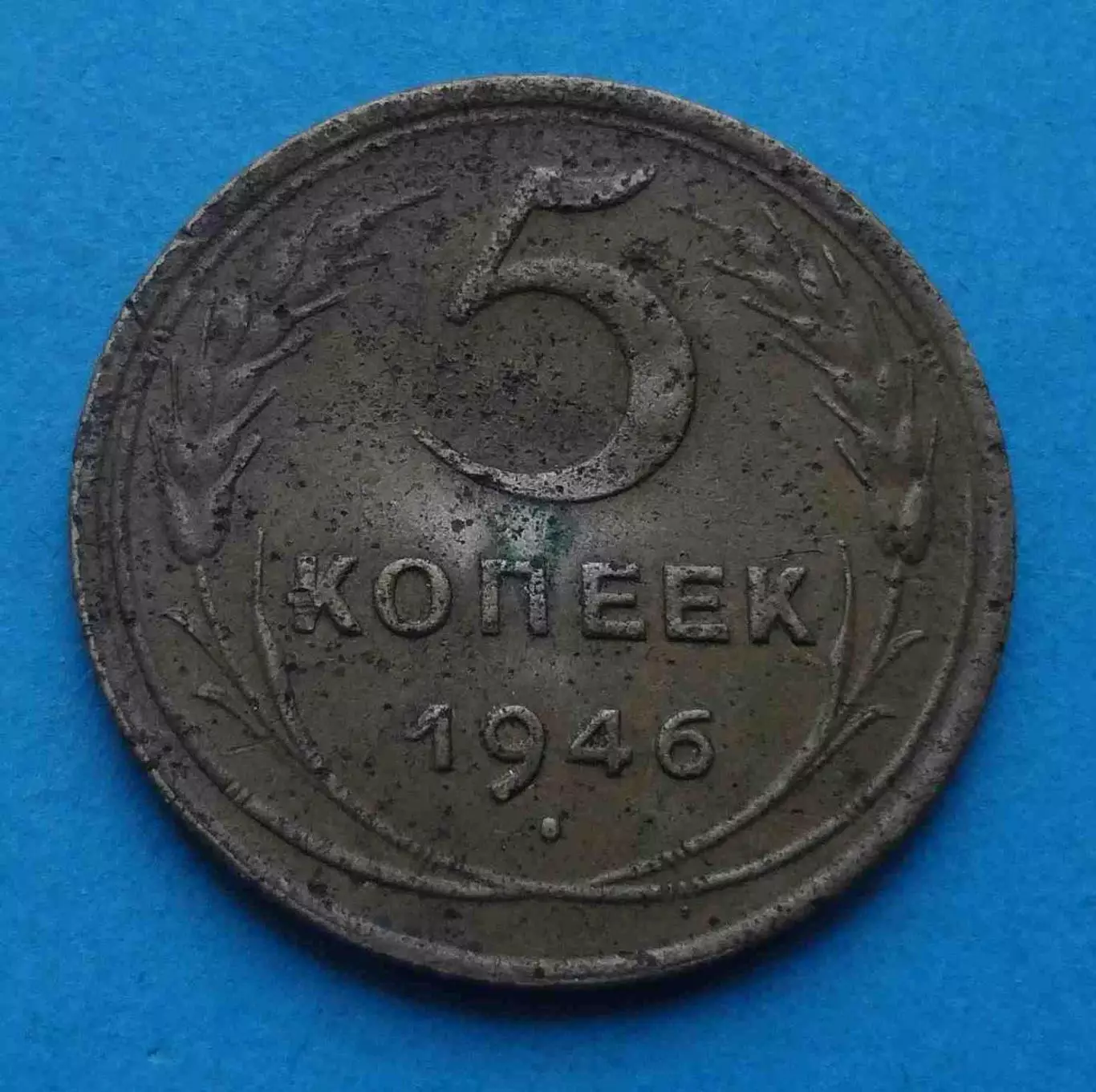 5 копеек 1946 года СССР (67)