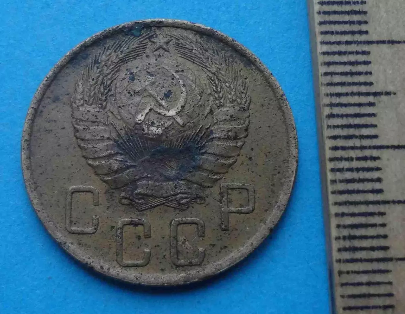 5 копеек 1946 года СССР (67) 1