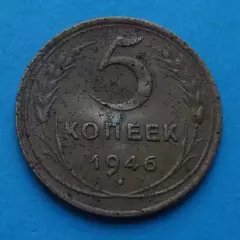 5 копеек 1946 года СССР (67)