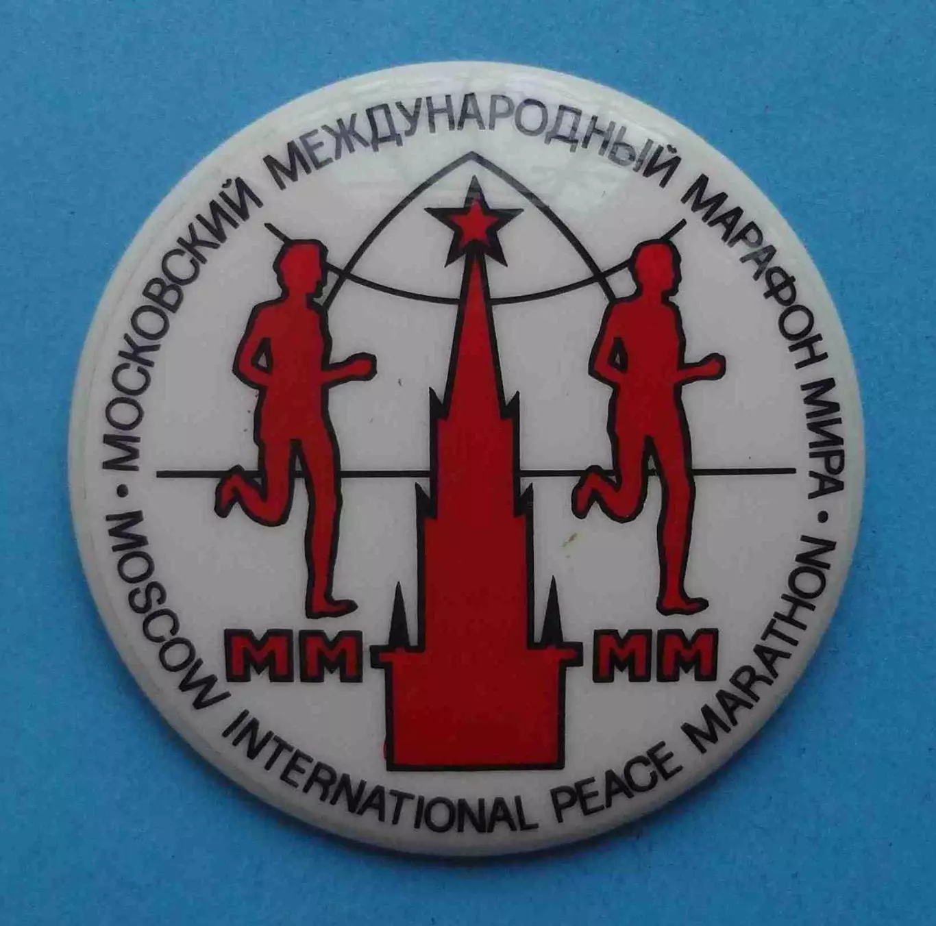 Московский международный марофон мира ММММ (67)