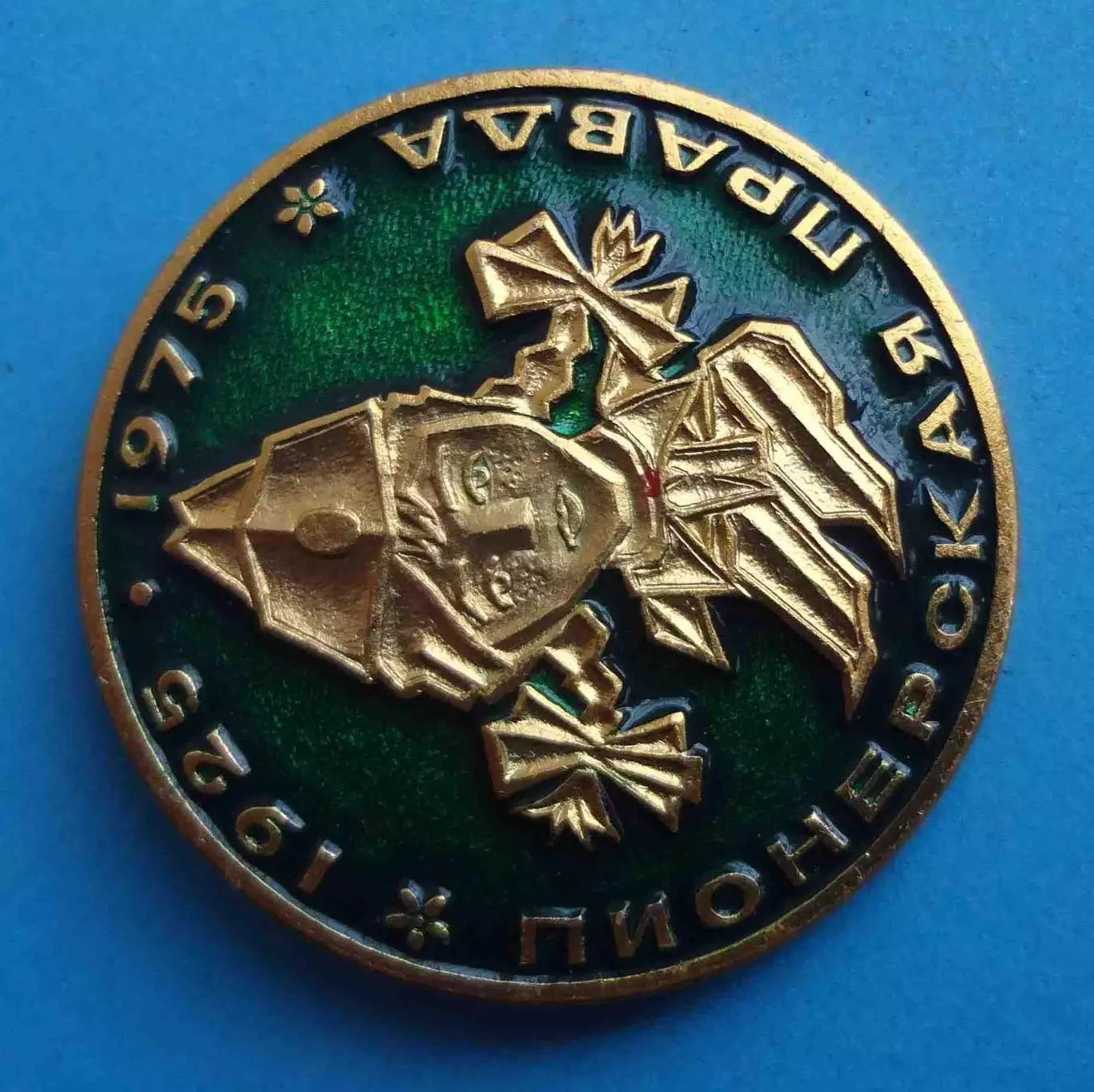 50 лет Пионерская правда 1925-1975 ЗСЗ (67) 1