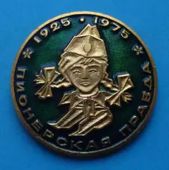 50 лет Пионерская правда 1925-1975 ЗСЗ (67)