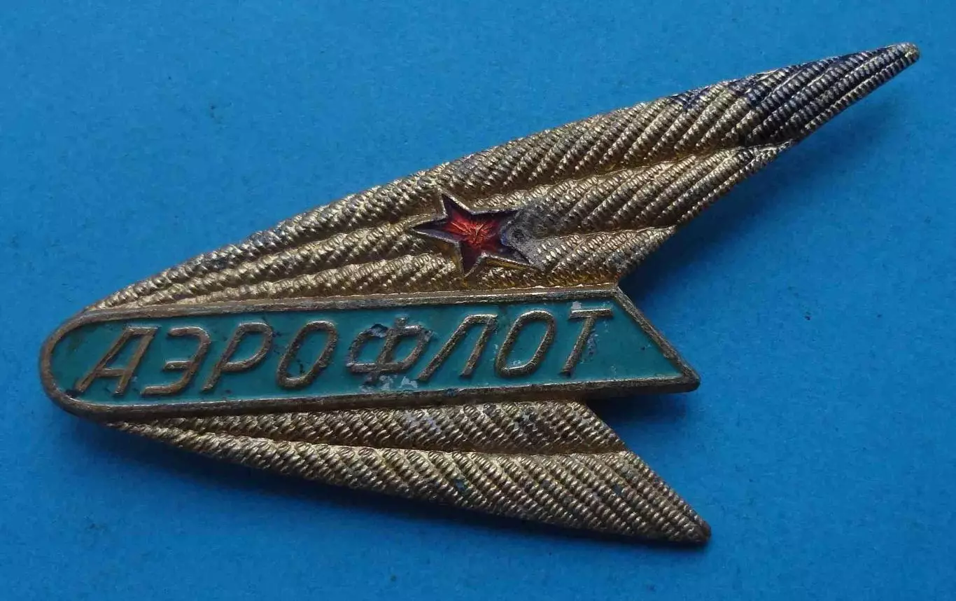 Знак стюардессы Аэрофлот ГВФ кокарда авиация (67)