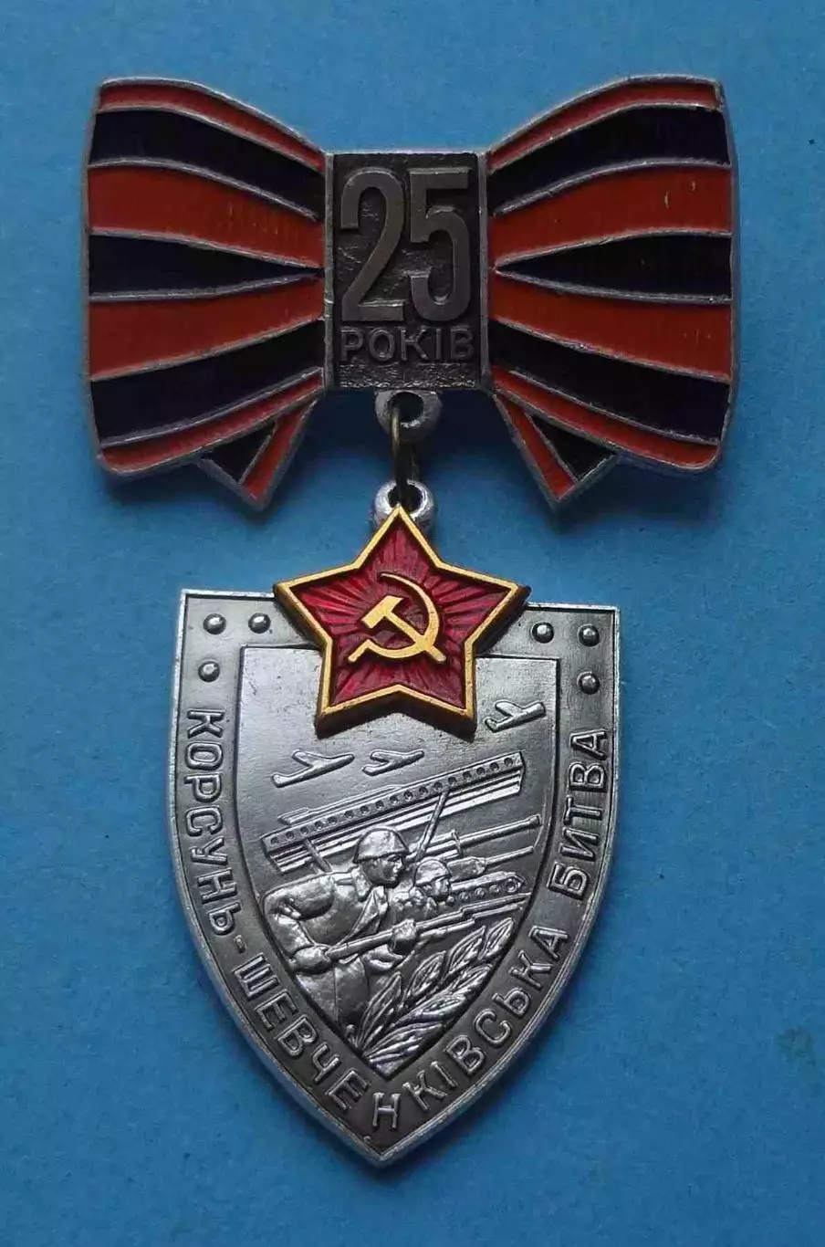 25 лет Корсунь-Шевченковской битвы Танк авиация подвесной ММД (67)