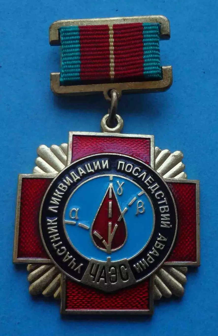 Медаль Участник ликвидации последствий аварии ЧАЭС (67)