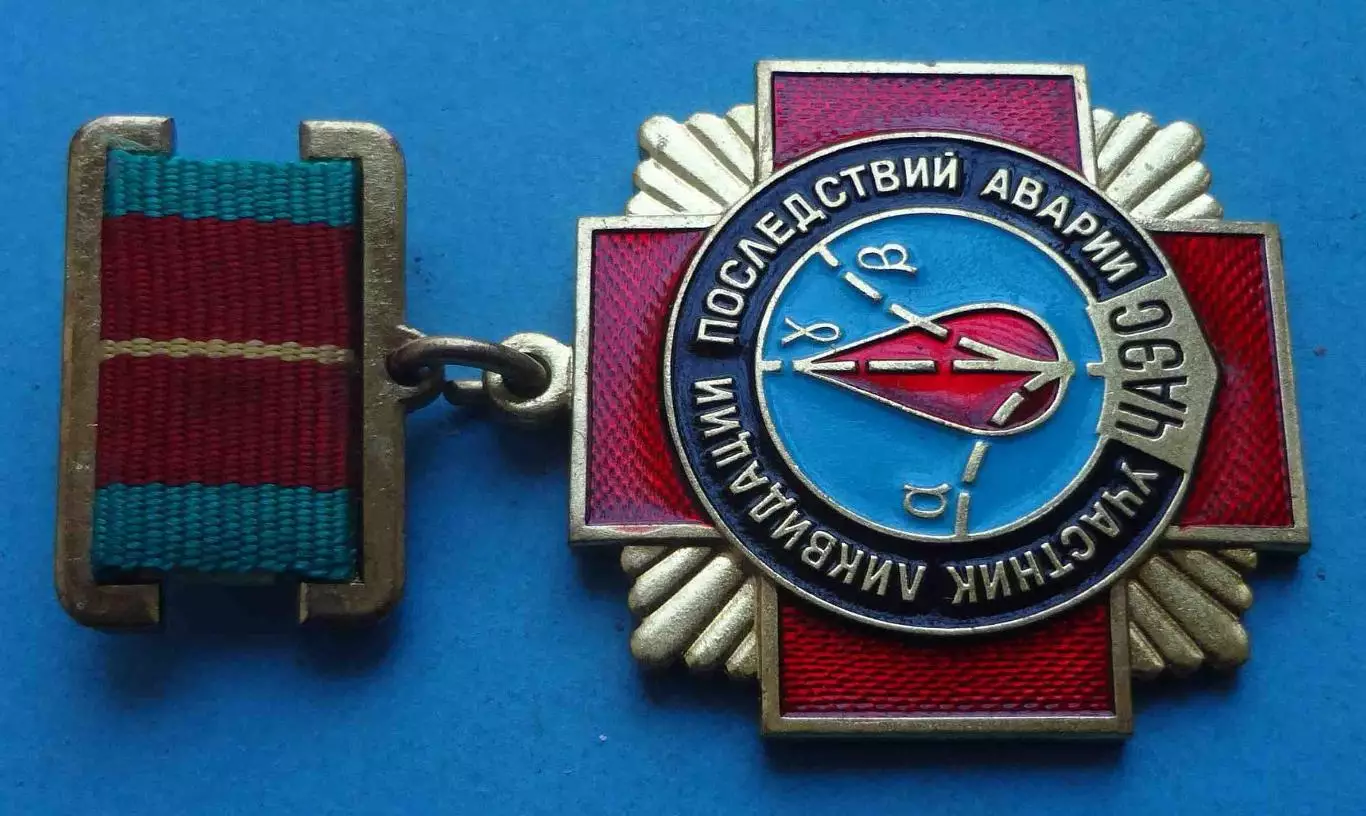 Медаль Участник ликвидации последствий аварии ЧАЭС (67) 1