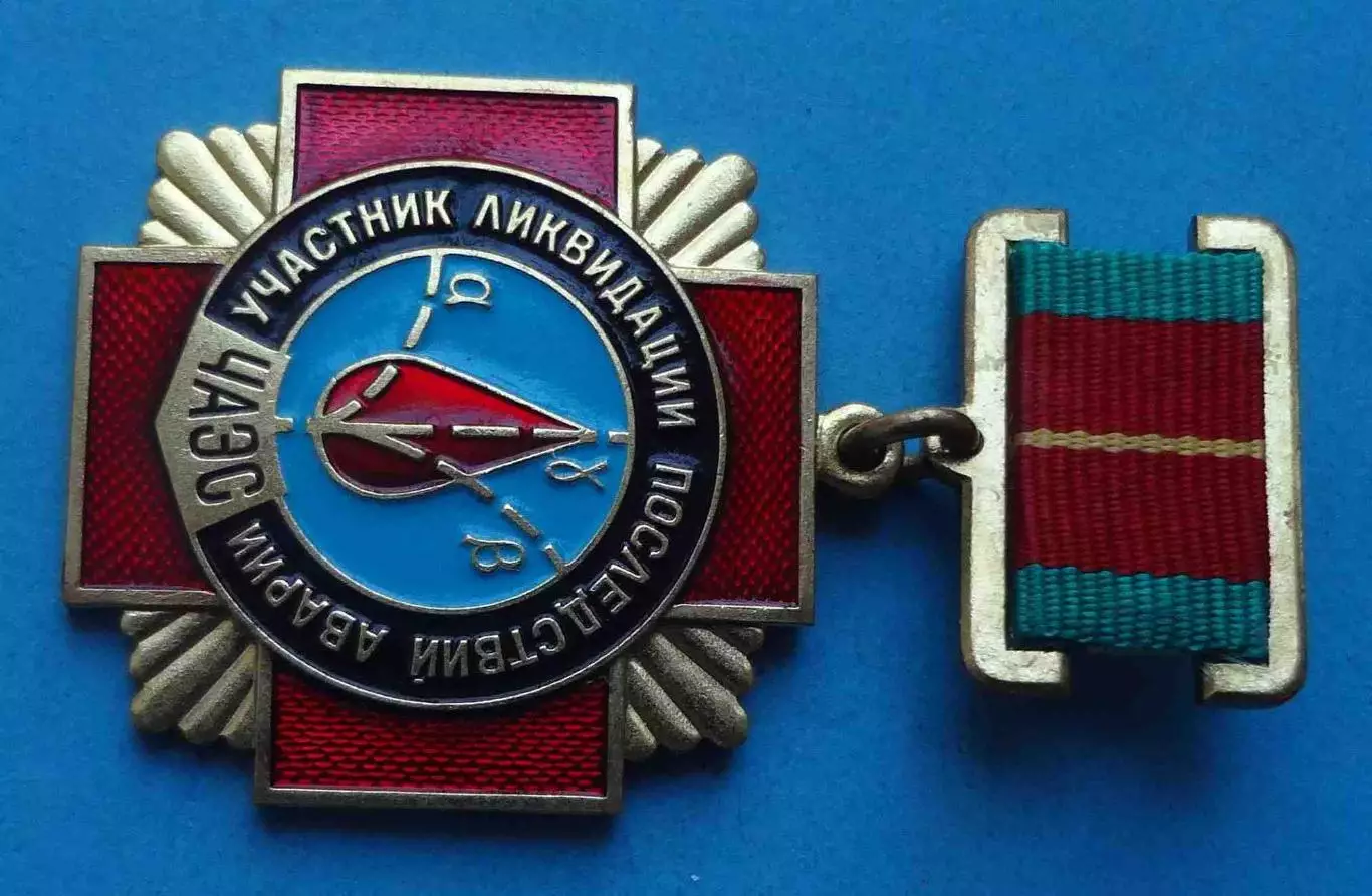 Медаль Участник ликвидации последствий аварии ЧАЭС (67) 2