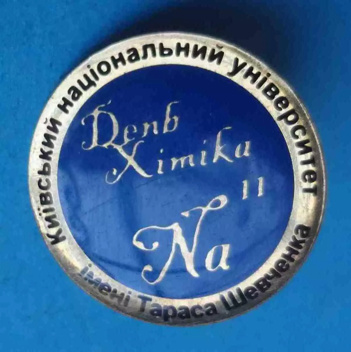 Киевский национальный университет имени Т. Шевченка День химика (67)