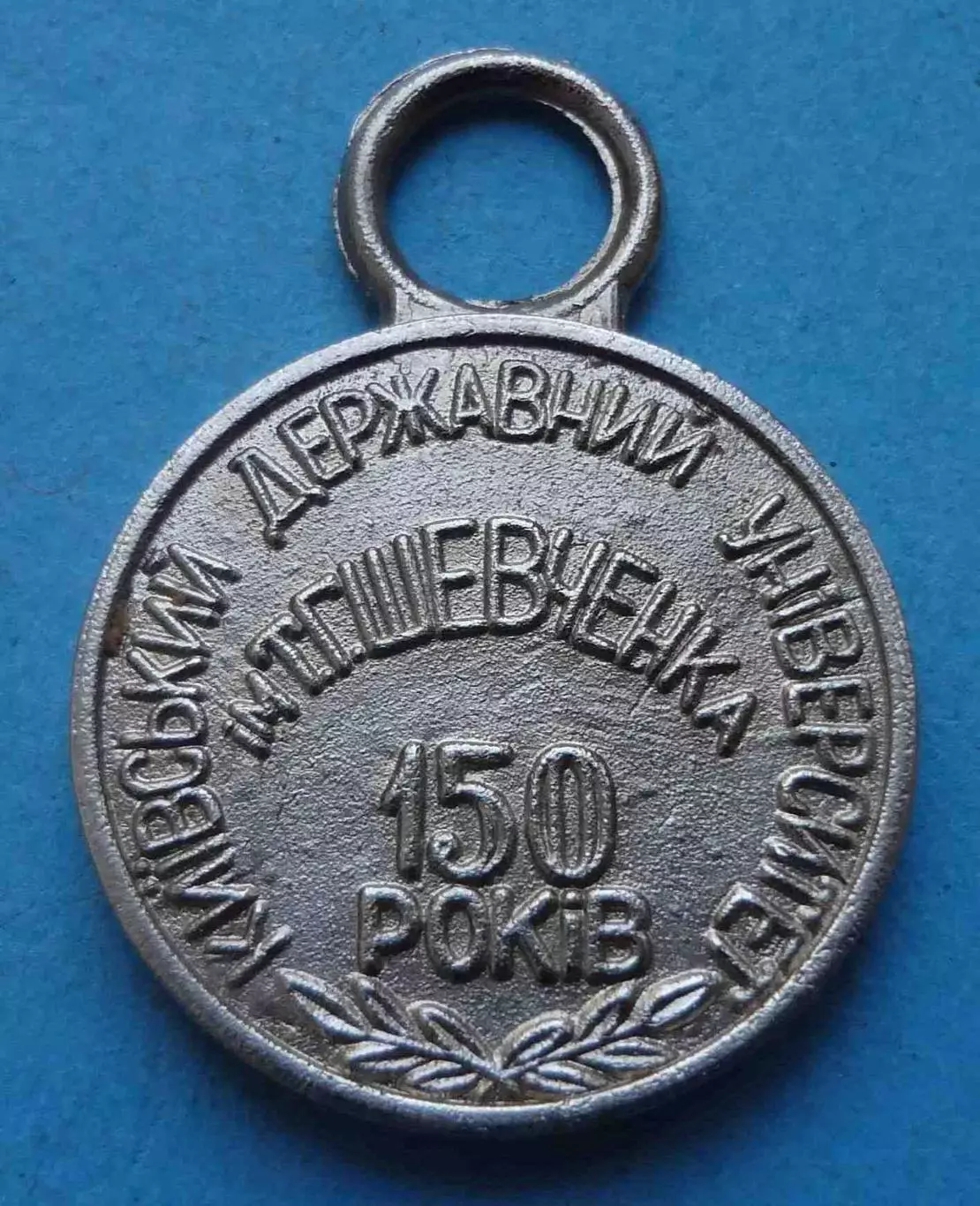 150 лет Киевский государственный университет имени Т. Шевченка 1834-1984 (67)