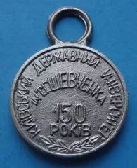 150 лет Киевский государственный университет имени Т. Шевченка 1834-1984 (67)