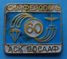 60 лет АСК ДОСААФ Симферополь Крым парашют Авиационно-спортивный клуб (67)