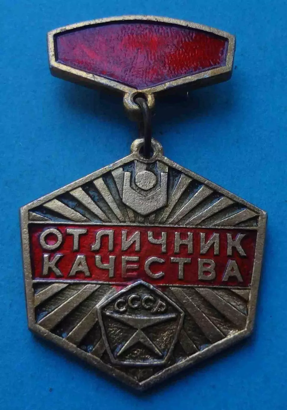 Отличник качества Госкомсельхозтехника СССР (67)