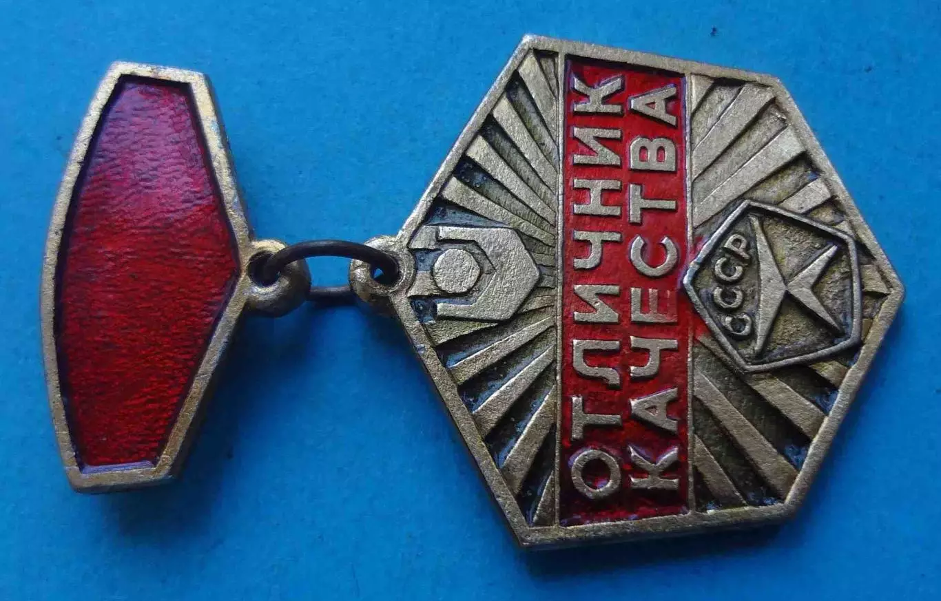 Отличник качества Госкомсельхозтехника СССР (67) 1