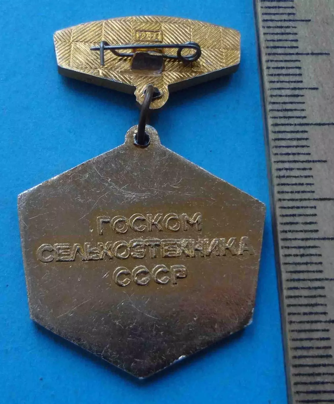 Отличник качества Госкомсельхозтехника СССР (67) 2