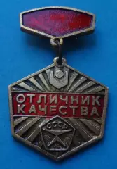 Отличник качества Госкомсельхозтехника СССР (67)