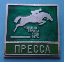Чемпионат Европы по конному спорту Киев 1973 Пресса скачки (67)