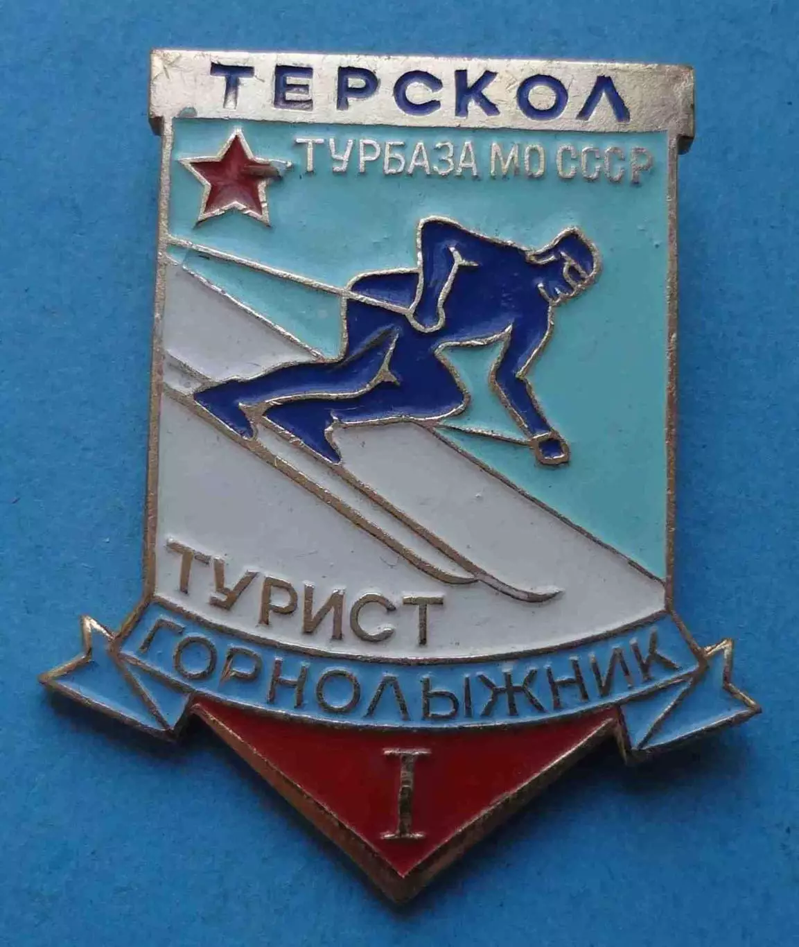 Горнолыжник 1 степень турист Терскол турбаза МО СССР (67)