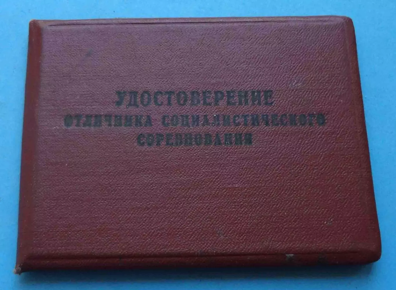 Удостоверение Отличник соц-го соревнования электронной промышленности 1967 (67)