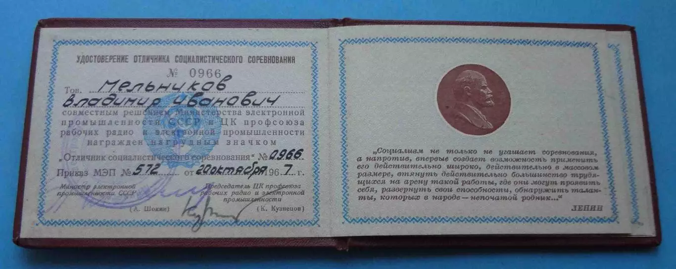 Удостоверение Отличник соц-го соревнования электронной промышленности 1967 (67) 1