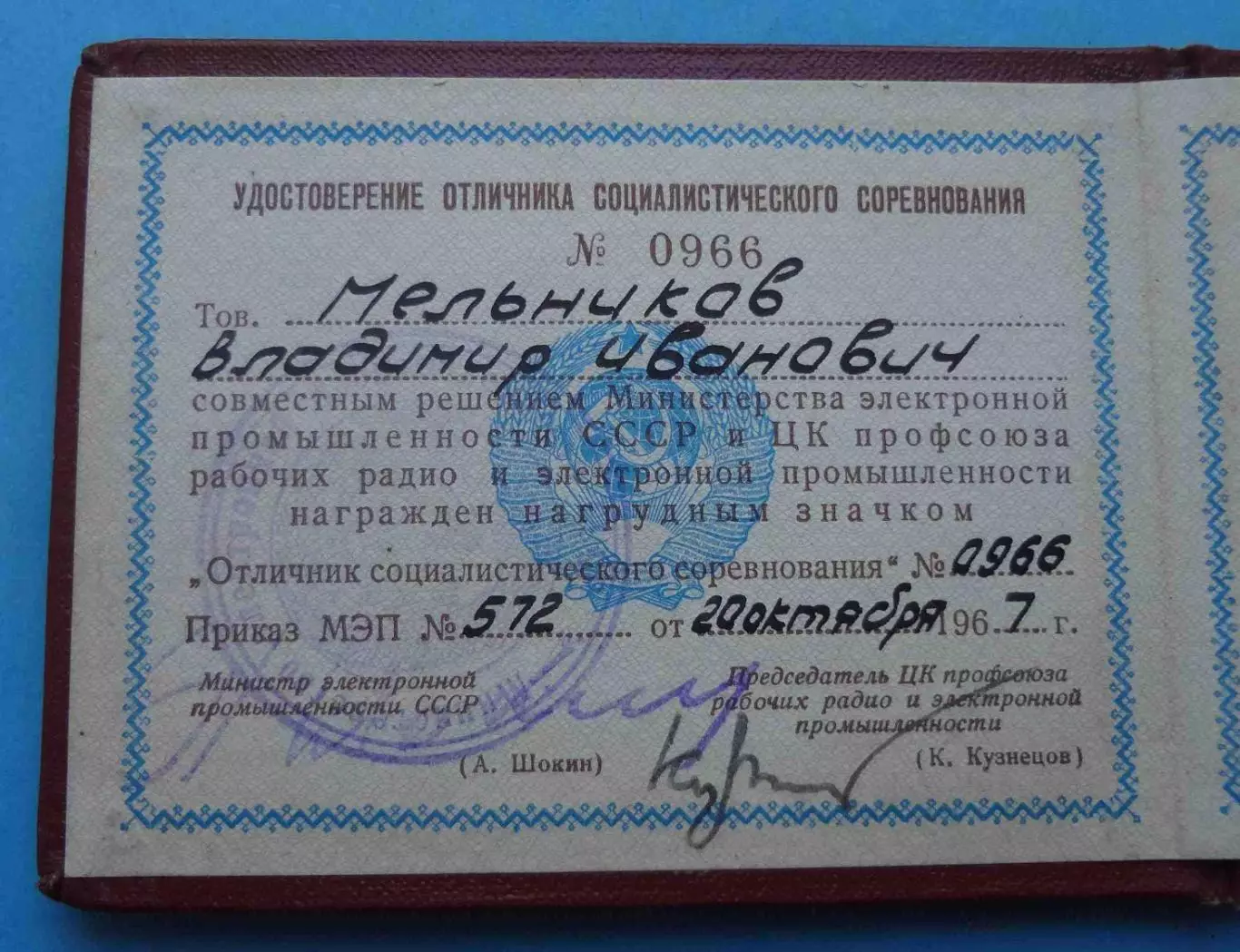 Удостоверение Отличник соц-го соревнования электронной промышленности 1967 (67) 2
