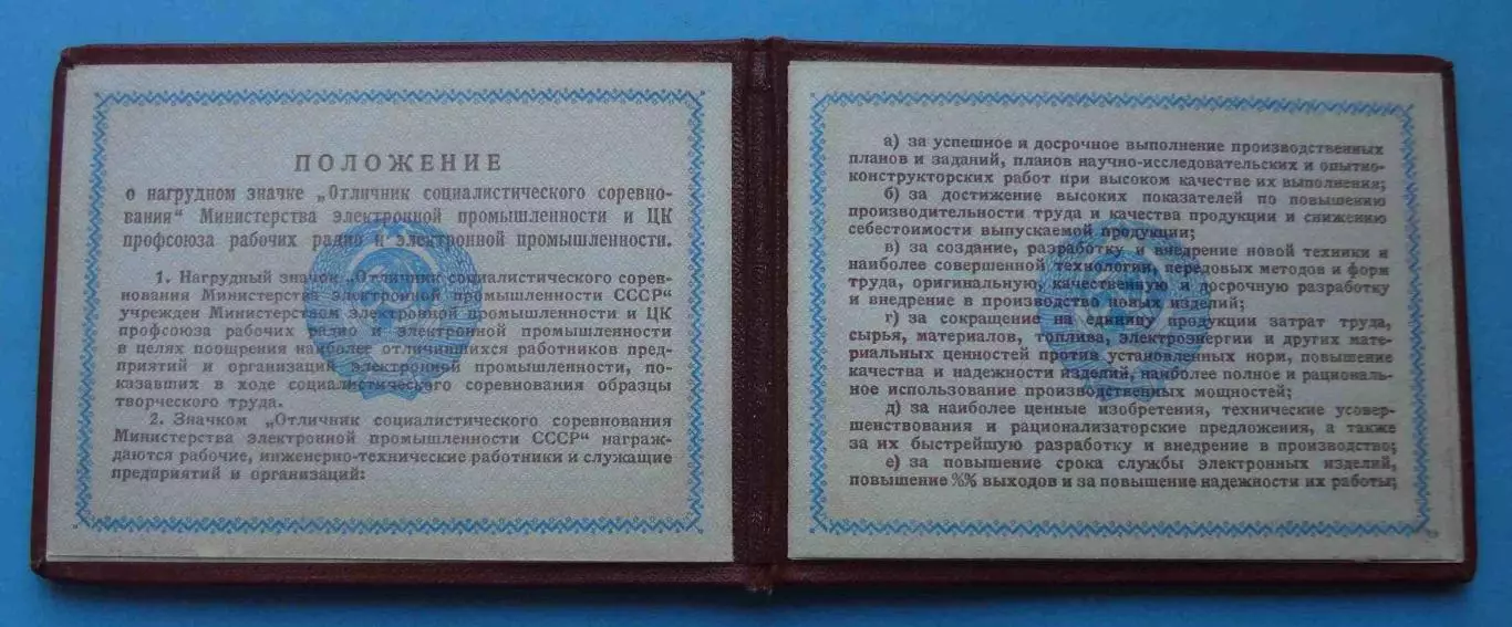 Удостоверение Отличник соц-го соревнования электронной промышленности 1967 (67) 3