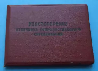 Удостоверение Отличник соц-го соревнования электронной промышленности 1967 (67)