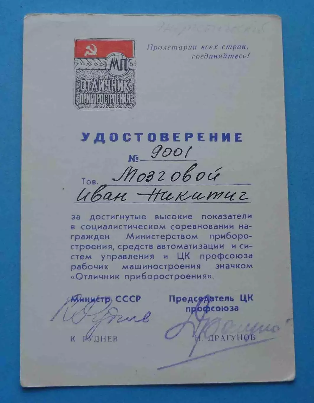 Удостоверение Отличник приборостроения 1971 (67)
