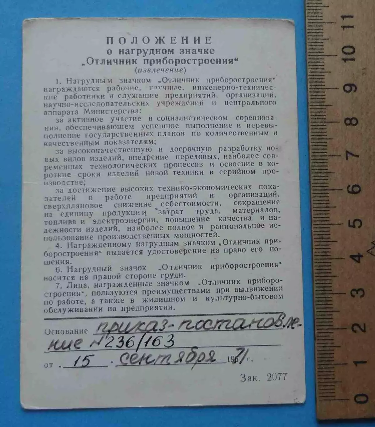 Удостоверение Отличник приборостроения 1971 (67) 2