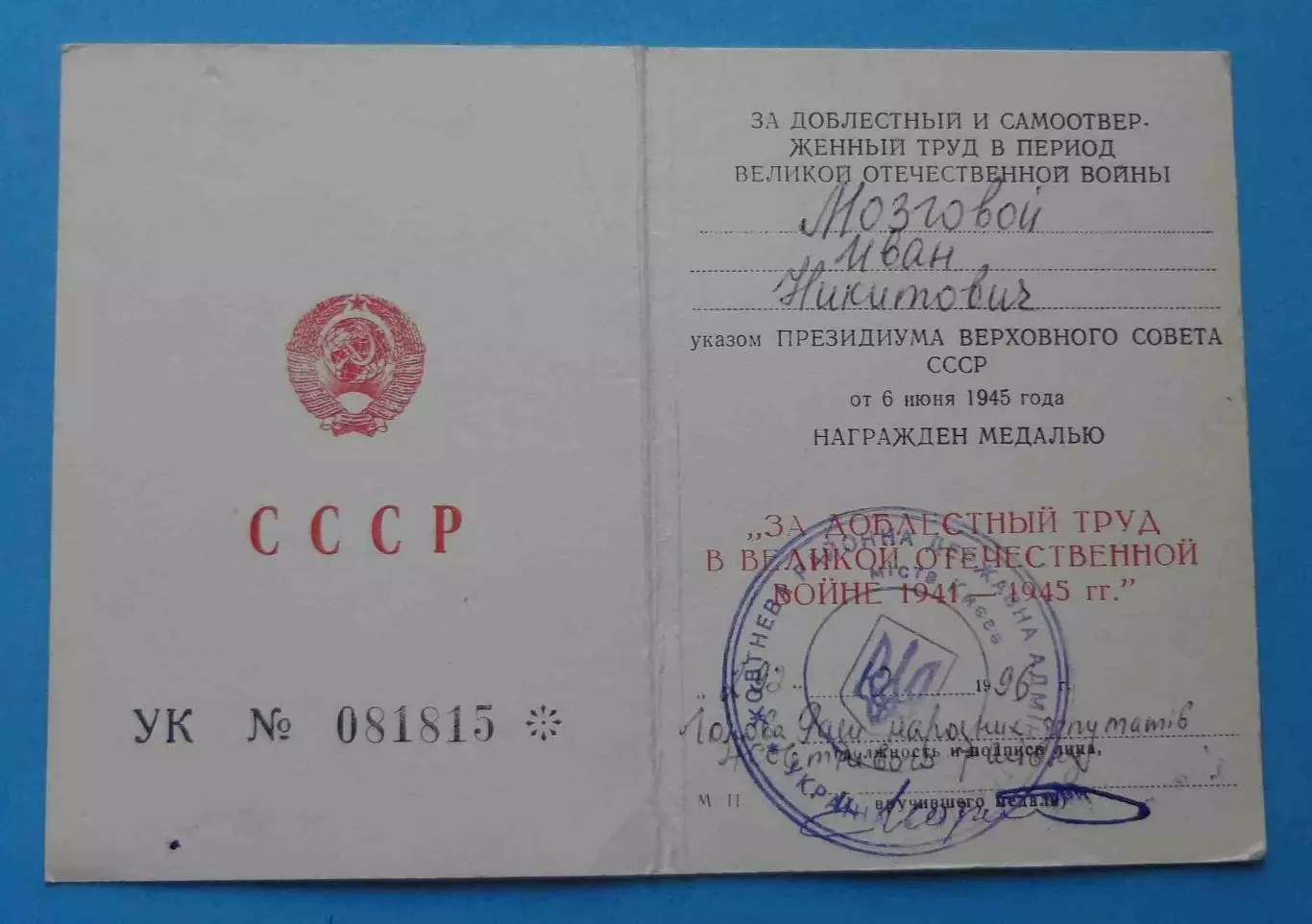 Удостоверение к медали За доблестный труд в ВОВ Украина 1996 (67)